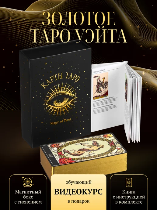 MAGIC OF TAROT Карты Таро Уэйта классические с инструкцией для начинающих, вариант