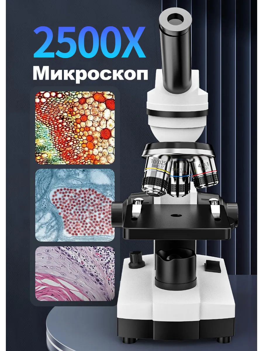 Школьный микроскоп биологический 40x-2500x с подсветкой