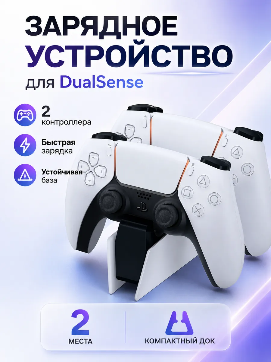Зарядная станция для геймпадов DualSense