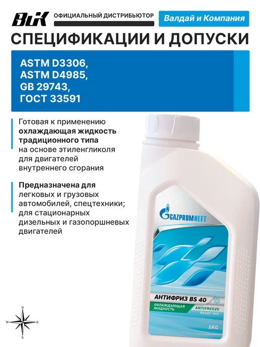Газпромнефть Антифриз BS 40 1кг, 1 кг, фото 2