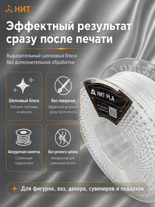 НИТ Пластик для 3D принтера PLA Silk 1.75 мм 1 кг белый шелковый, 1 кг, фото 2