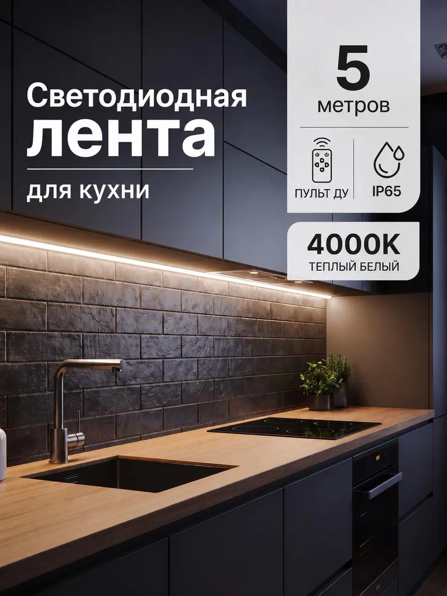 Подсветка на кухню светодиодная лента COB 24V