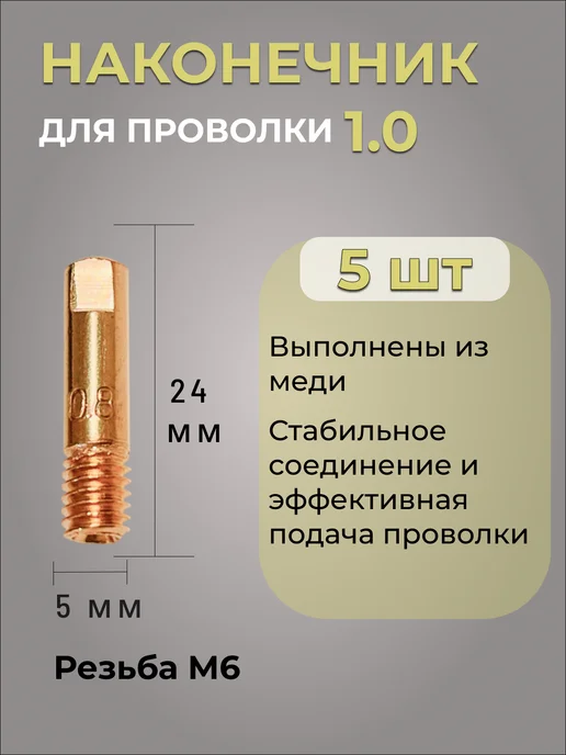 Набор для полуавтомата MIG-15 1,0 наконечники для сварки, вариант, фото 3