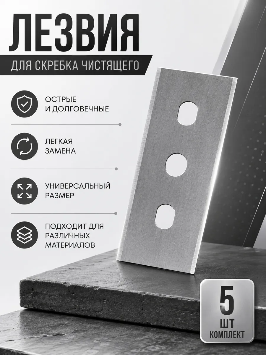 Лезвия к скребку для стеклокерамических плит, 5 шт