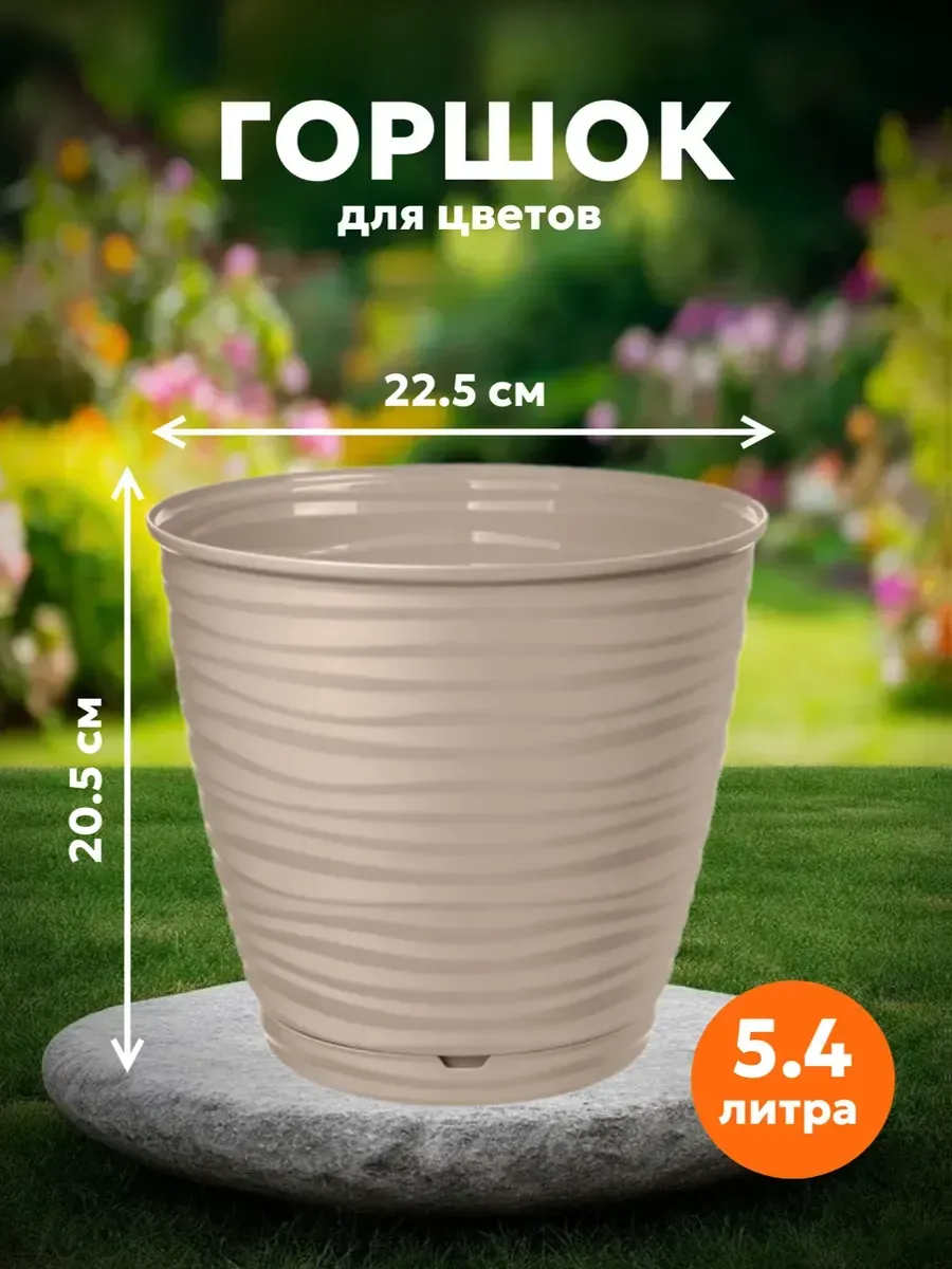 Горшок для цветов Saffron D225мм 5,4л с поддоном бежевый