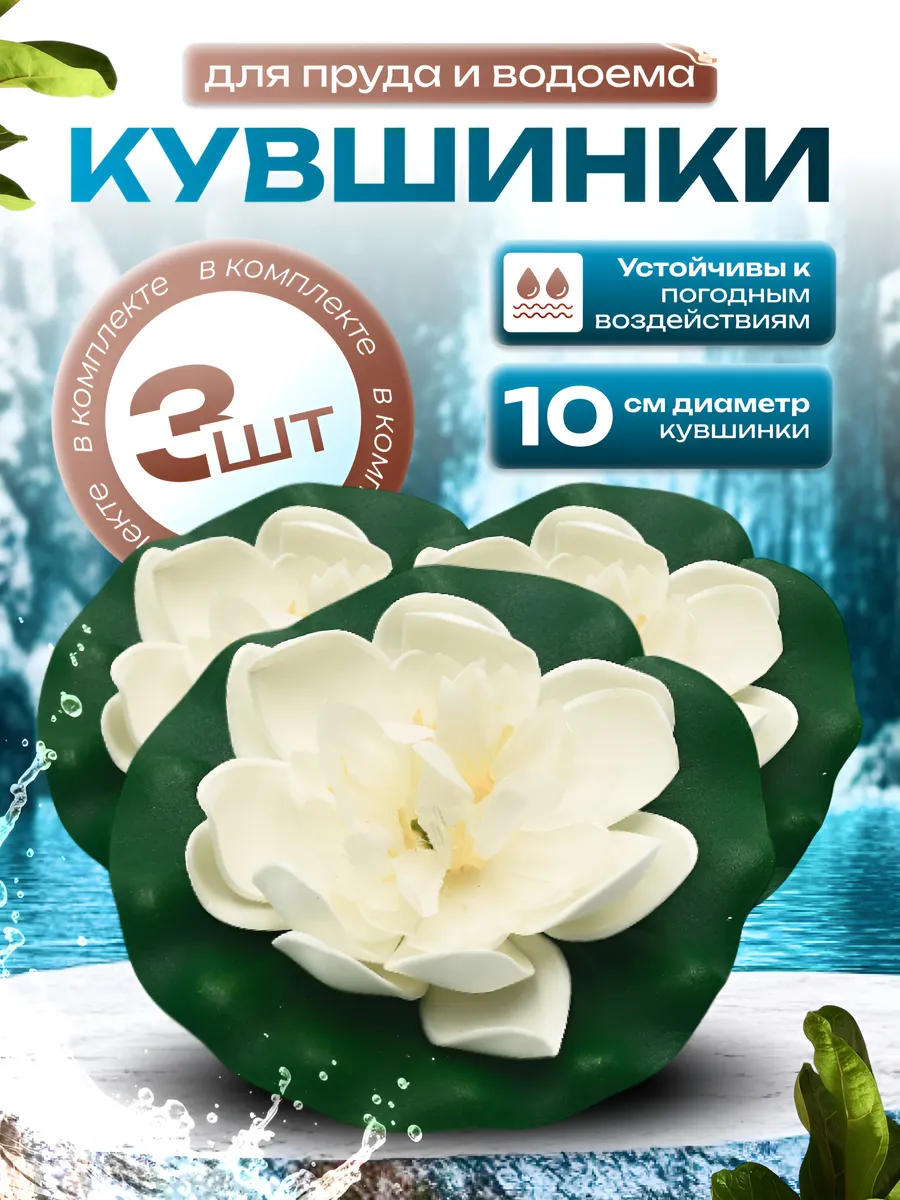 Кувшинка для пруда и водоема набор 3 шт.