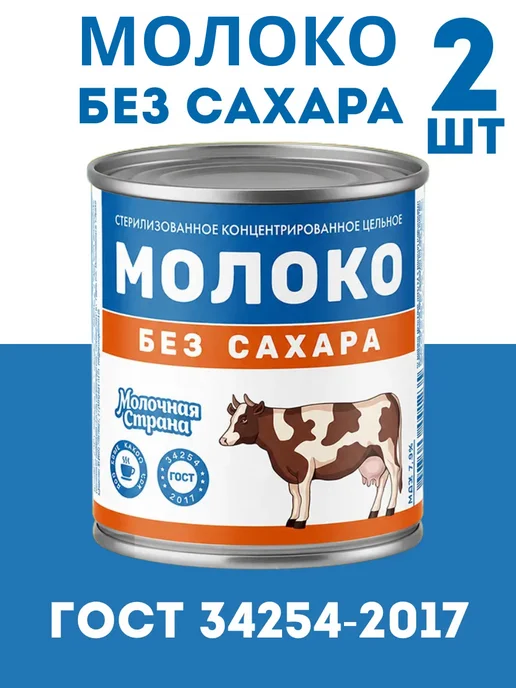 Молочная страна Молоко без сахара по ГОСТ 34254-2017, 2 банки, вариант