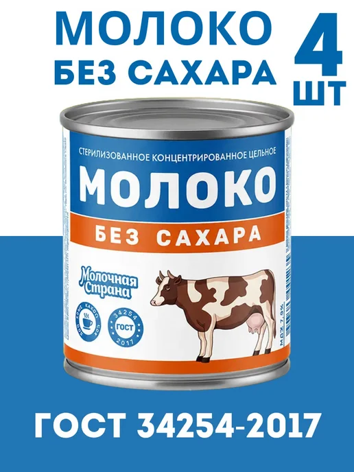 Молочная страна Молоко без сахара по ГОСТ 34254-2017, 4 банки, 1,2 л, 4 шт