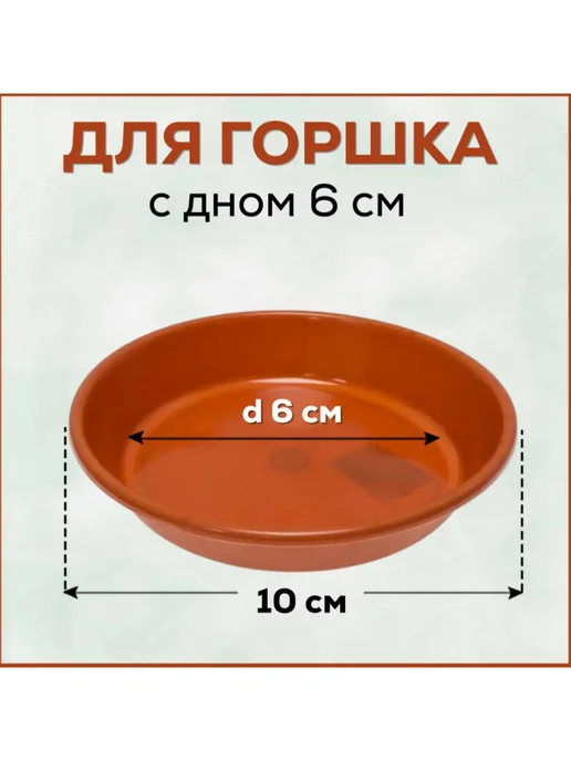 FormeTu-StPlast Поддон для горшка 10 см, белый 15 штук, коричневый, 17 шт, фото 2
