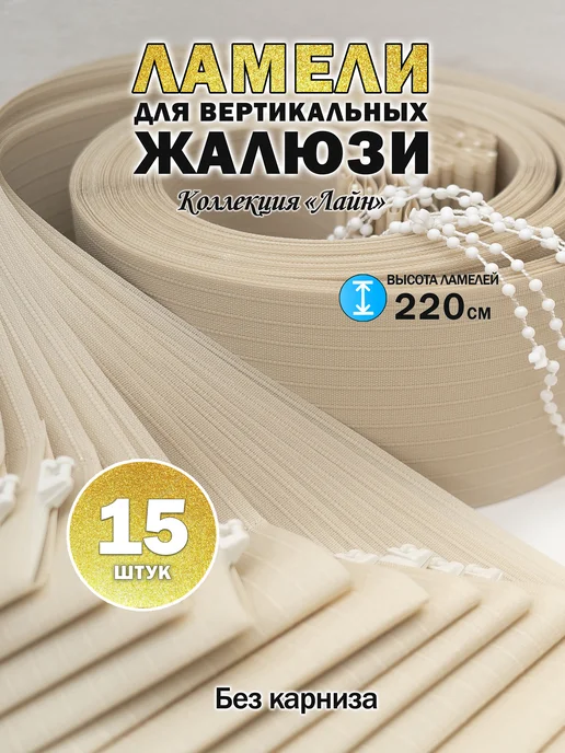 Три ламели Ламели для вертикальных жалюзи 220 см 15 шт, 15 шт