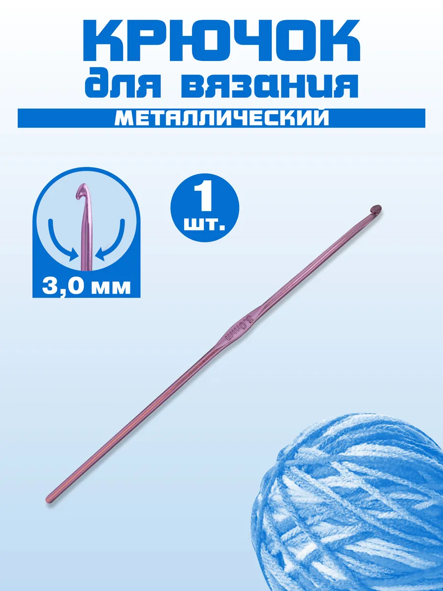 Крючок металлический, 1шт, 3мм