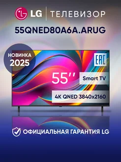 LG Телевизор смарт 55 дюймов 55QNED80A6A.ARUG черный