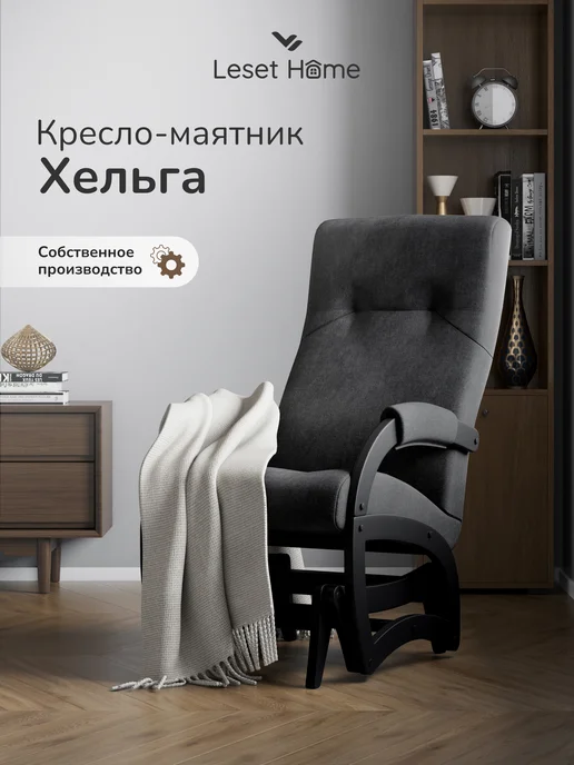 Leset Кресло качалка взрослое для дома мягкое Хельга, черный