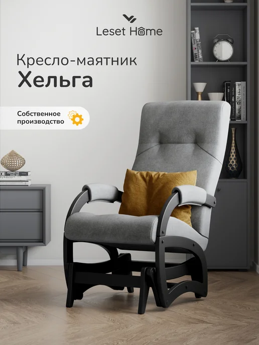 Leset Кресло качалка маятник для дома Хельга, черный
