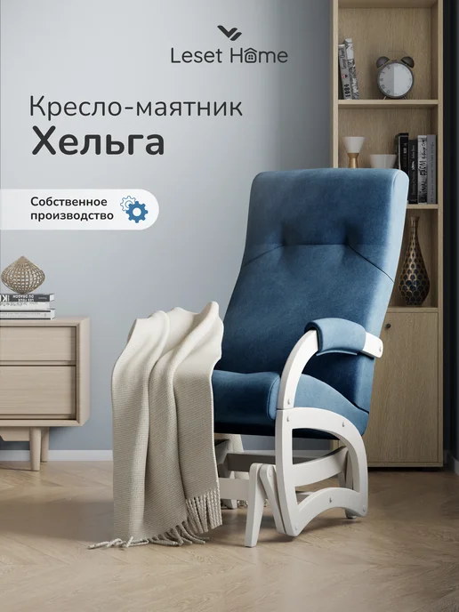Leset Кресло качалка маятник для дома Хельга, синий