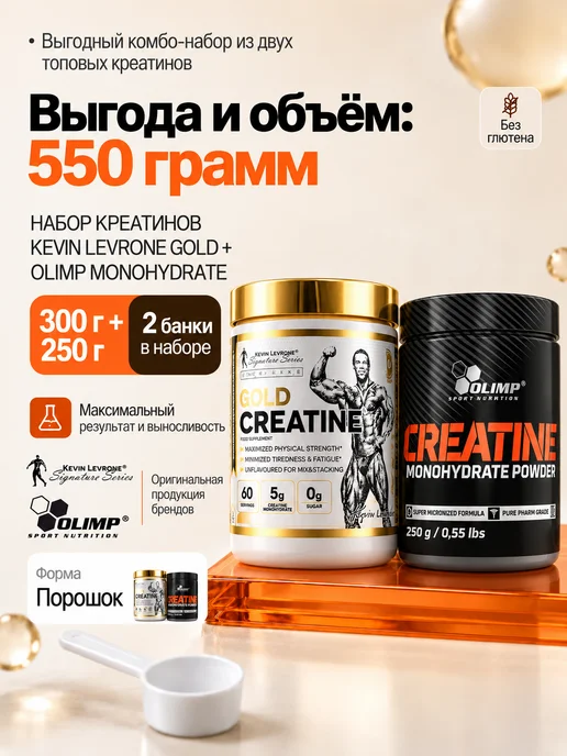 Kevin Levrone Levrone и Olimp Креатин моногидрат 250 г + 300 г, 250 г, 300 г