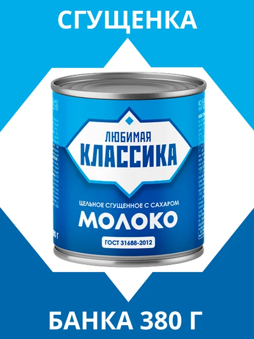 Любимая классика Сгущенка по ГОСТ 31688-2012, 380 мл