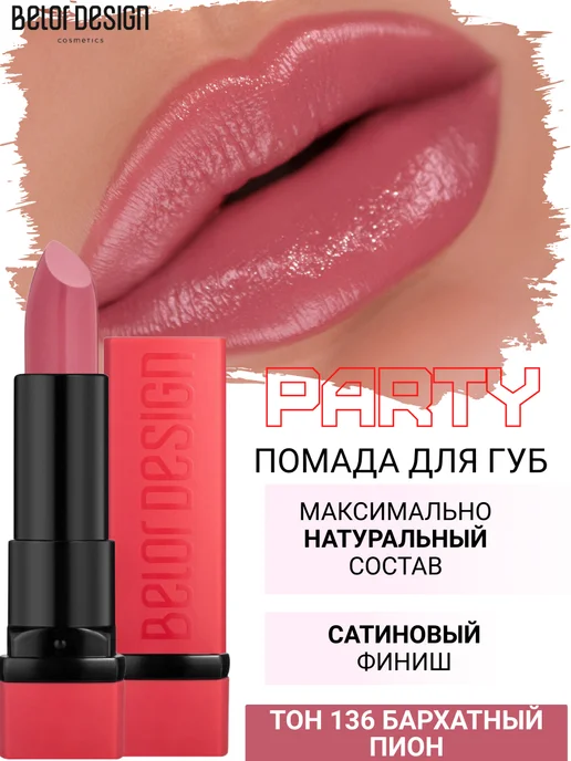 BELOR DESIGN Помада для губ PARTY увлажняющая тон 65, тон 136, фиолетовый