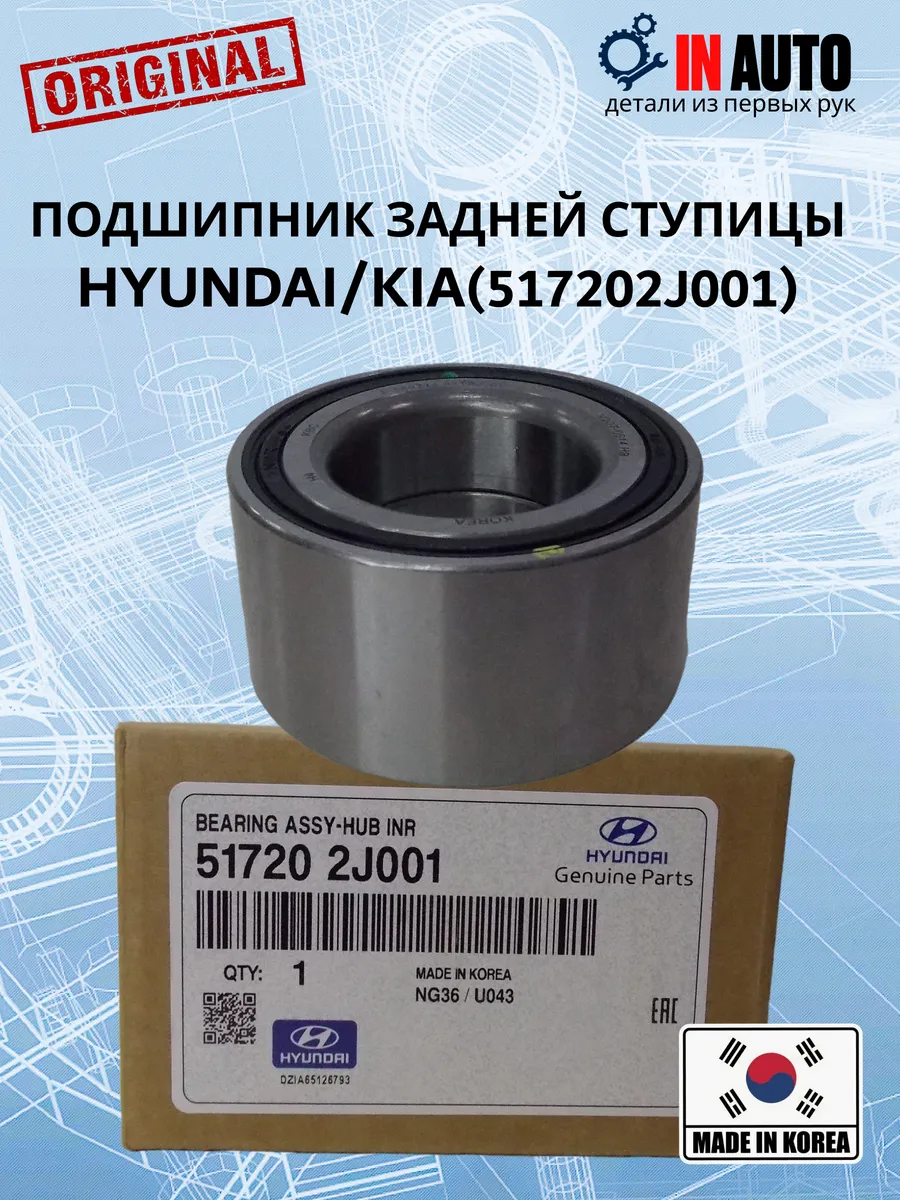 Подшипник задней ступицы HYUNDAI/KIA 517202J001