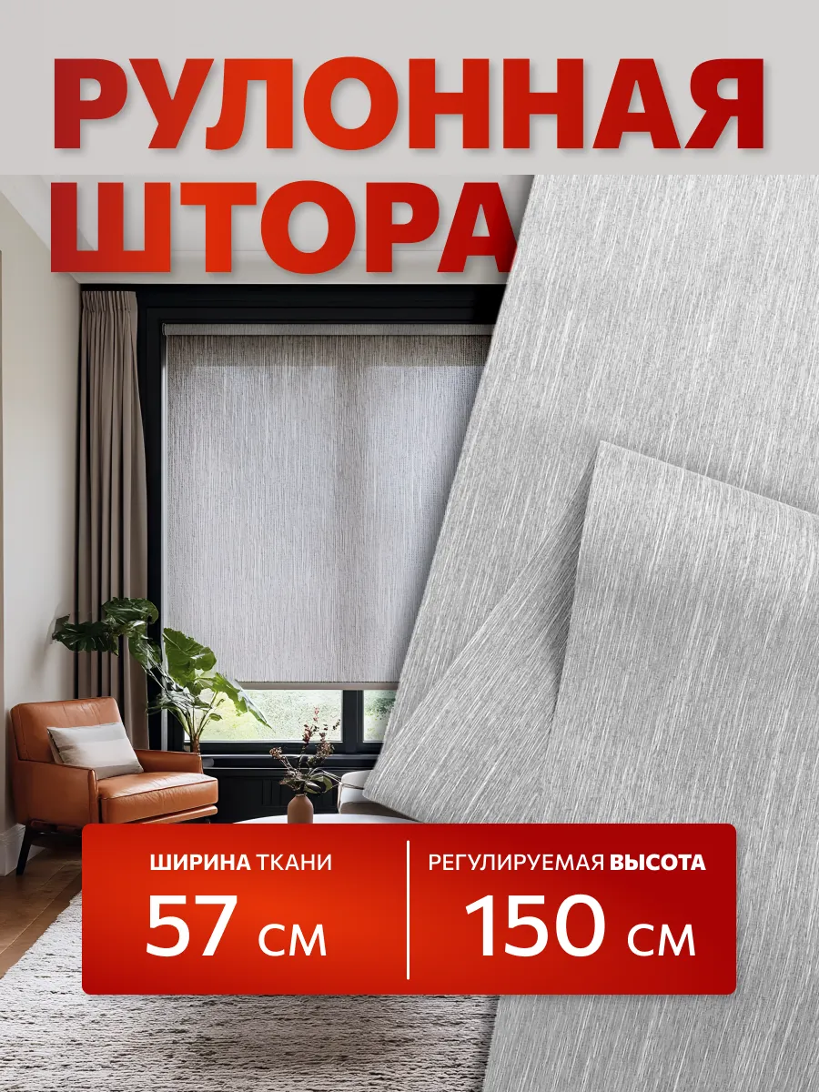 Рулонная штора 57х150 см
