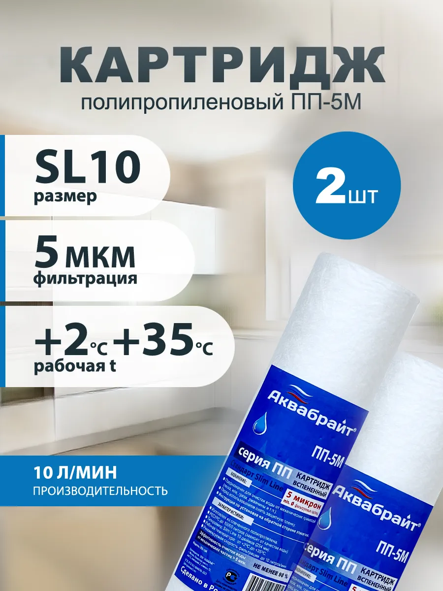 Картридж для фильтра воды магистральный ПП-5М 10sl 2 шт