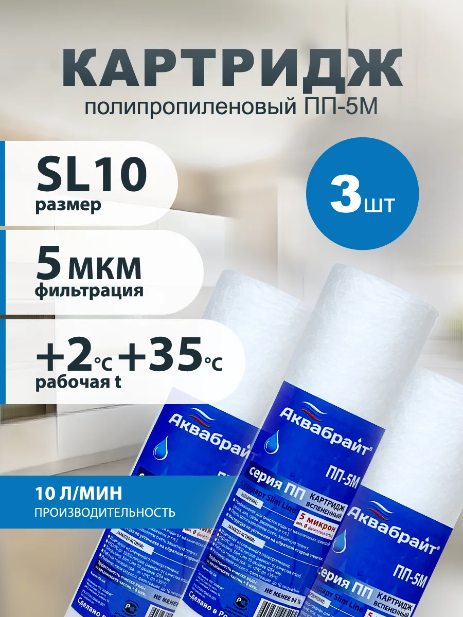 Картридж для фильтра воды магистральный ПП-5М 10sl 3 шт