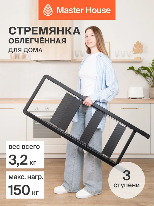 Master House Стремянка 3 ступени для дома до 150 кг алюминиевая складная, 150 кг