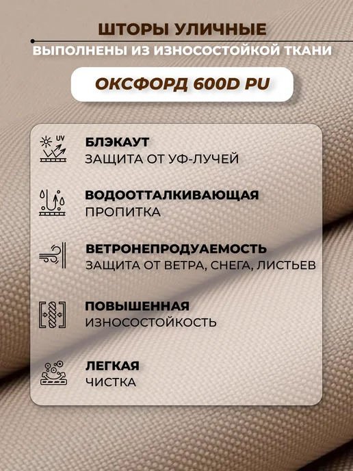 Штора уличная на петлях 3х1,45 Оксфорд 600 крем, 3x1.45, фото 3