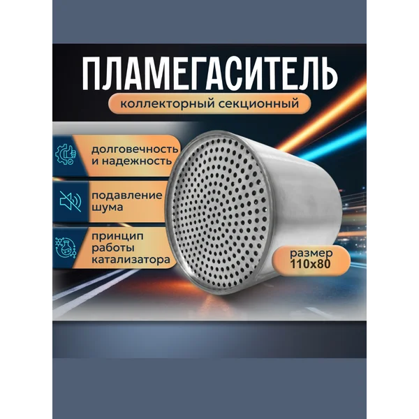 Пламегаситель 110x80 Hyundai, KIA, Skoda