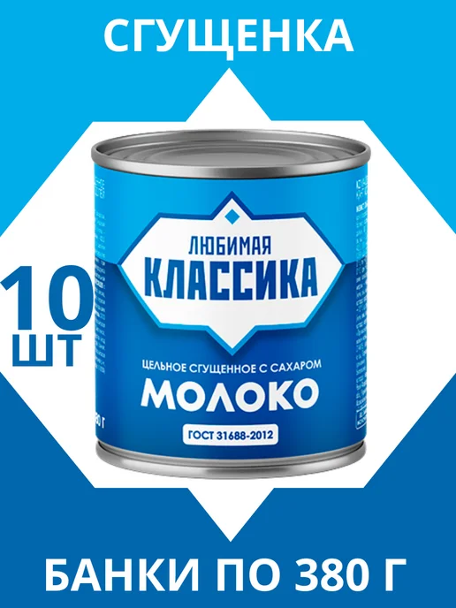 Любимая классика Сгущенка по ГОСТ 31688-2012, 10 банок, 3,8 л, 10 шт