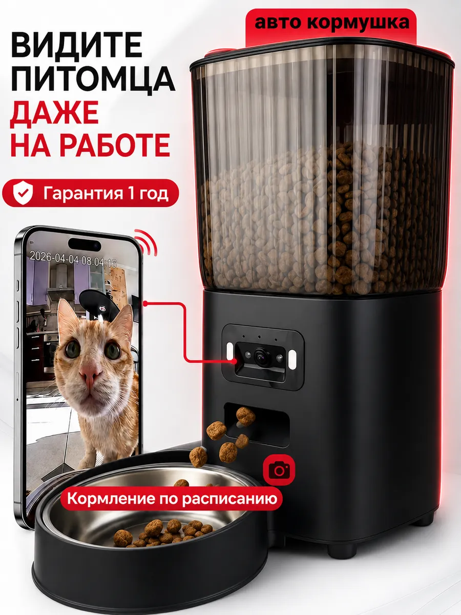 Кормушка автоматическая с камерой для кошек и собак