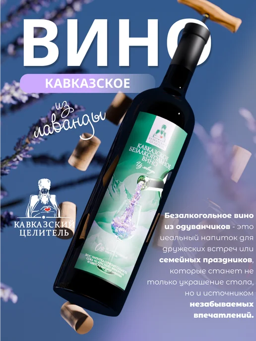 Кавказский Целитель Безалкогольное вино лаванда 750 мл, 750 мл, фото 2