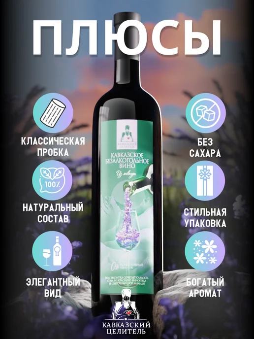 Кавказский Целитель Безалкогольное вино лаванда 750 мл, 750 мл, фото 4
