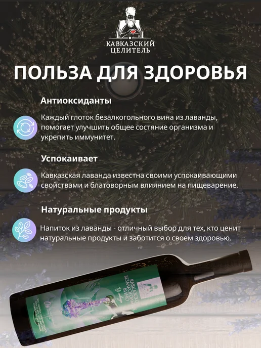 Кавказский Целитель Безалкогольное вино лаванда 750 мл, 750 мл, фото 5