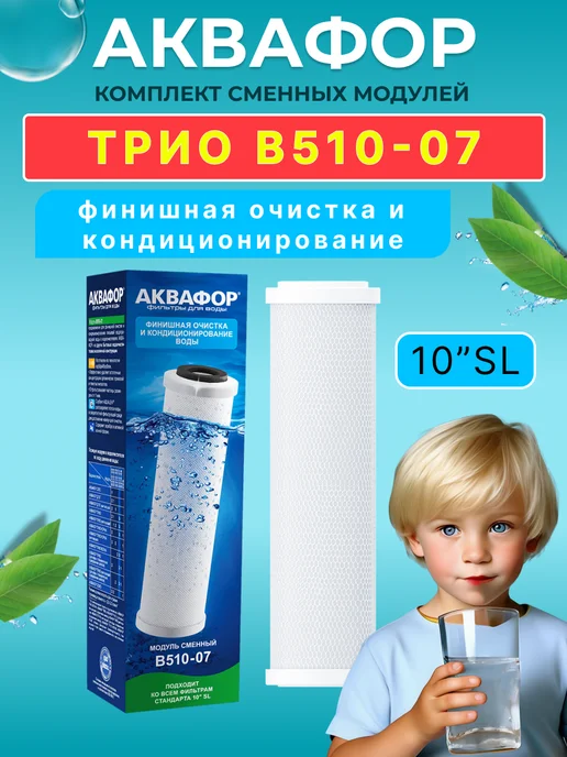 Аквафор Сменный фильтрующий модуль Трио В510-07, вариант