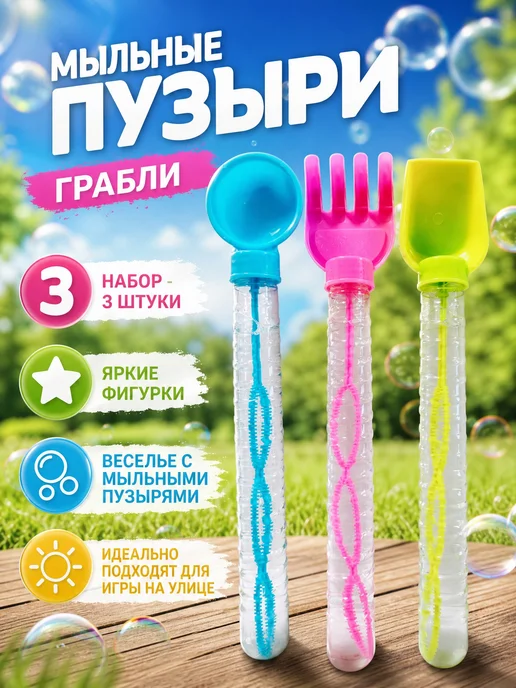 Мыльные пузыри набор 3 штуки Грабли, голубой