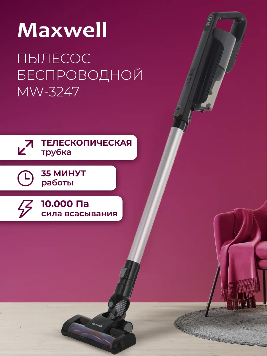 Пылесос вертикальный беспроводной для дома MW-3247