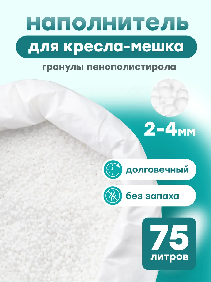 Наполнитель для кресла мешка 75 л
