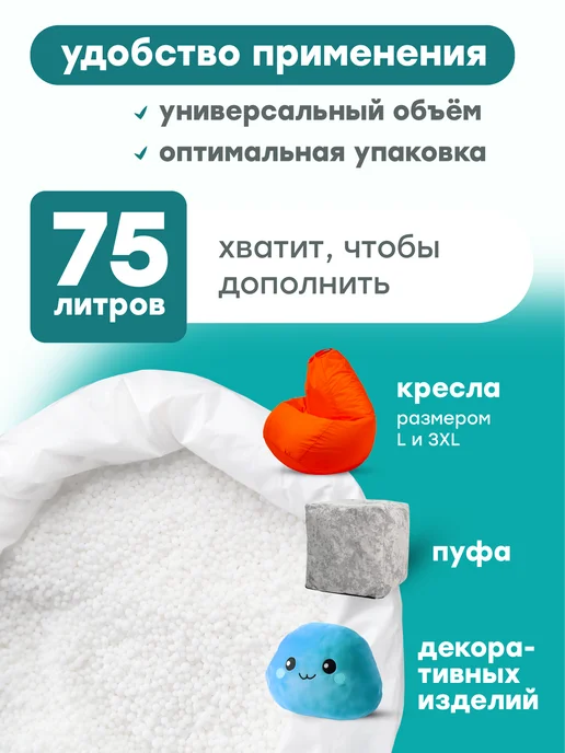 Kreslo-Puff Наполнитель для кресла мешка 100 л, 75 л, фото 2