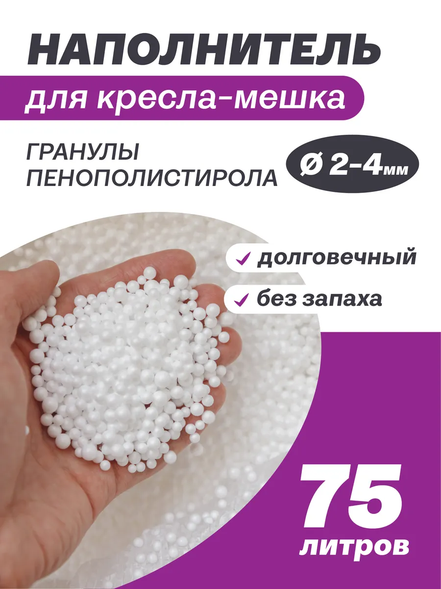Наполнитель 75 литров пенопластовые шарики
