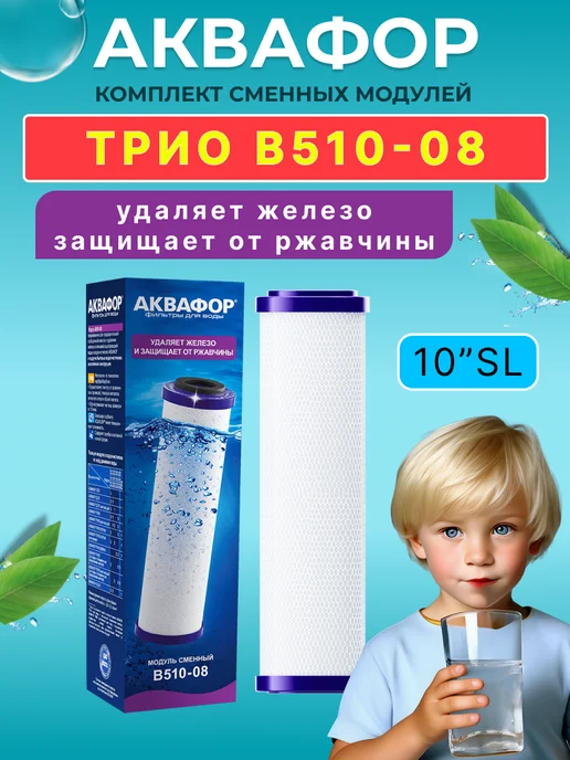 Аквафор Сменные фильтры Трио В510 03-02-07 для мягкой воды, вариант