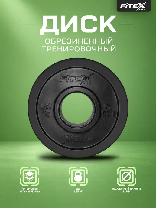 Fitex Pro Диск (блин) 1,25 кг для штанг чугунный черный, 1,25 кг
