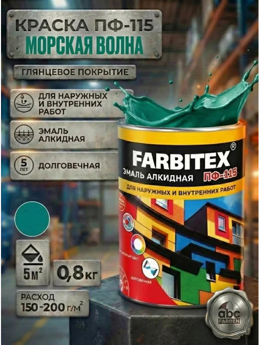 Farbitex Краска алкидная ПФ-115 морская волна (0.8 кг), 800 г