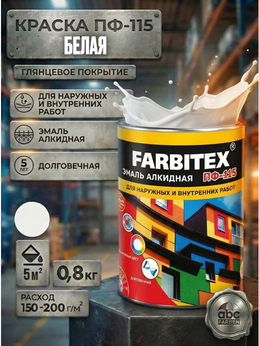 Farbitex Краска алкидная ПФ-115 белый (0.8 кг), 800 г