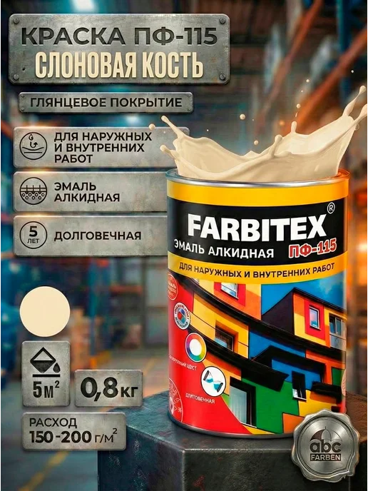 Farbitex Краска алкидная ПФ-115 слоновая кость (0.8 кг), 800 г