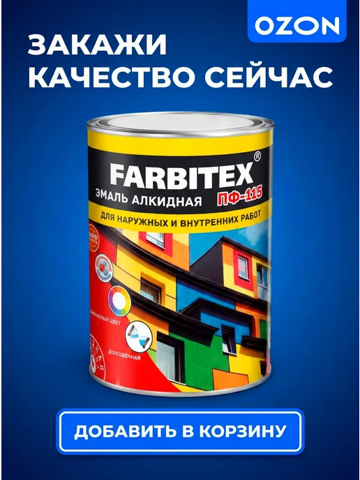 Farbitex Краска алкидная ПФ-115 слоновая кость (0.8 кг), 800 г, фото 8