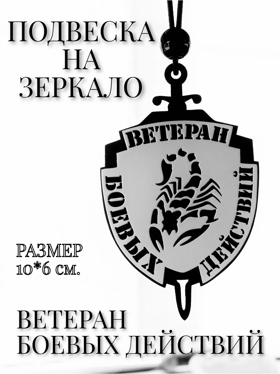 Подвеска на зеркало автомобиля "Ветеран боевых действий"