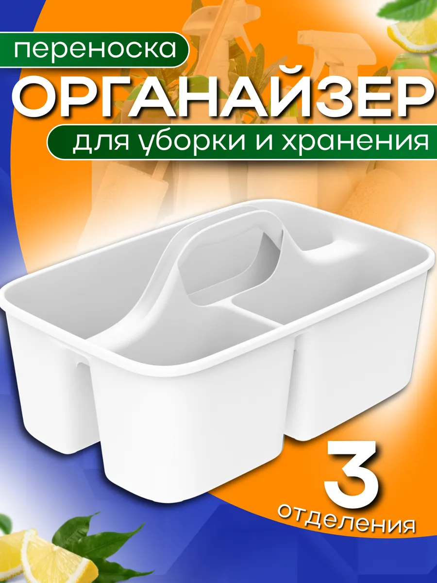 Органайзер переноска для уборки и хранения
