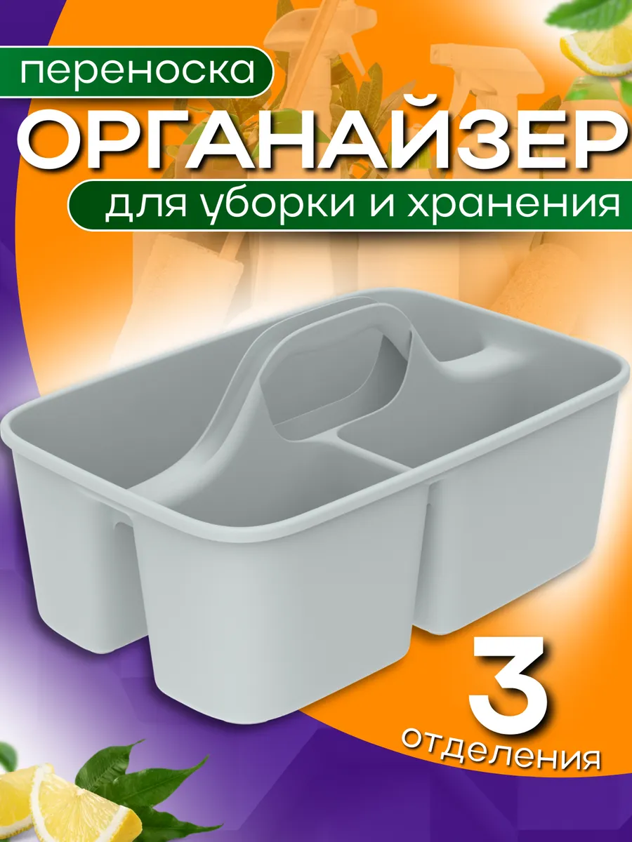 Органайзер переноска для уборки и хранения