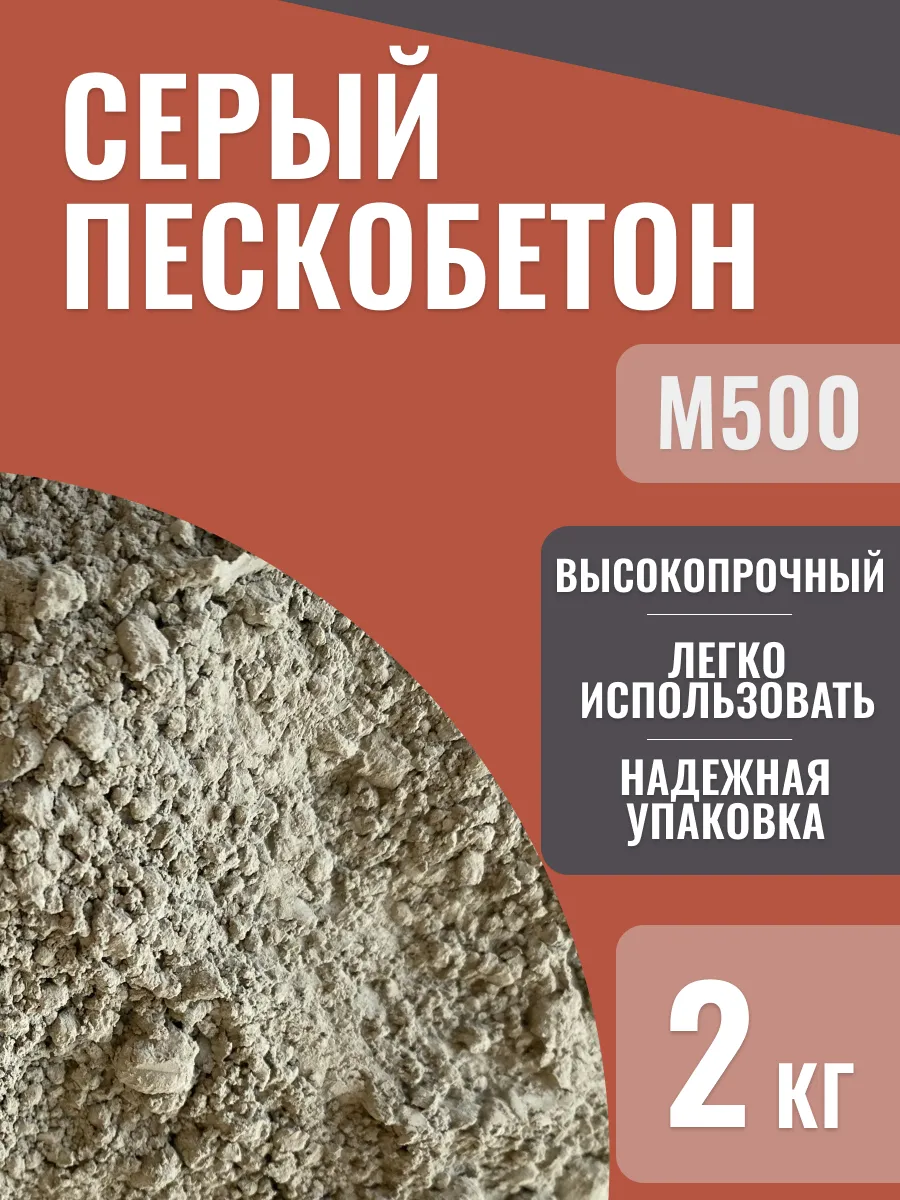 Пескобетон серый М500, 2 кг